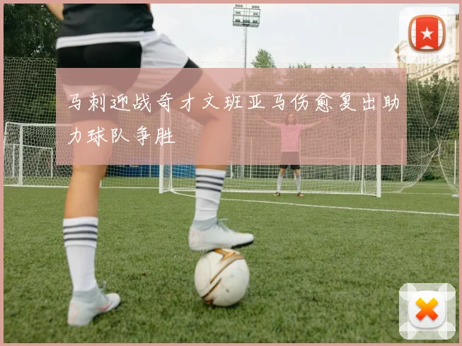 马刺迎战奇才文班亚马伤愈复出助力球队争胜