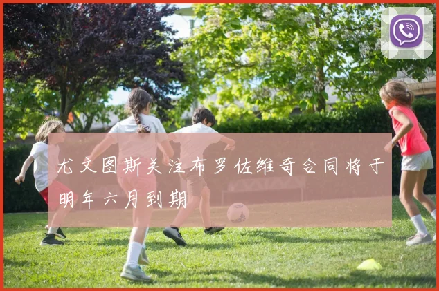 尤文图斯关注布罗佐维奇合同将于明年六月到期