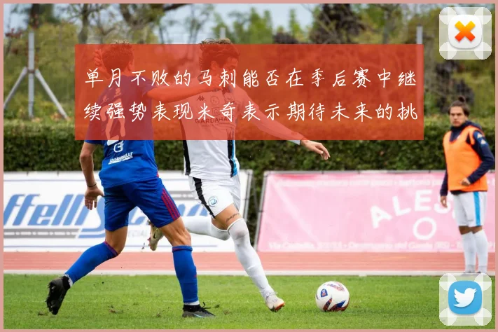 单月不败的马刺能否在季后赛中继续强势表现米奇表示期待未来的挑战