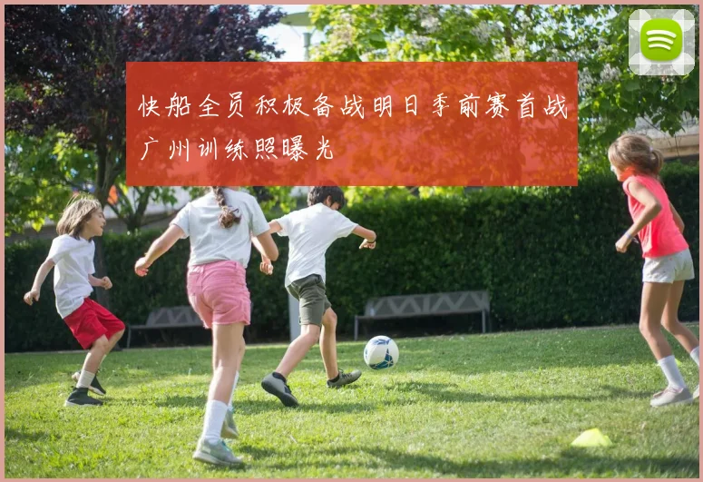 快船全员积极备战明日季前赛首战广州训练照曝光