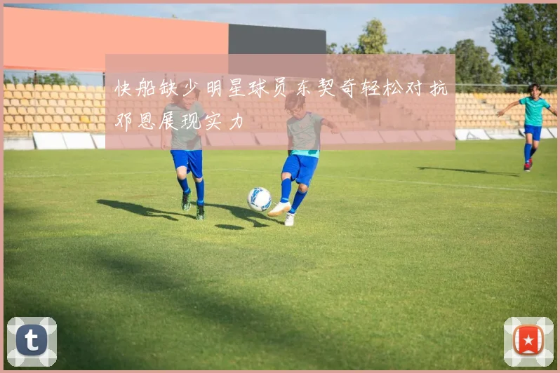快船缺少明星球员东契奇轻松对抗邓恩展现实力