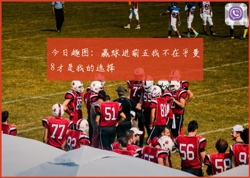 今日趣图：赢球进前五我不在乎曼8才是我的选择