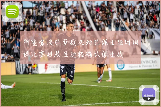阿隆索谈巴萨战况姆巴佩出场时间视比赛进展吕迪格确认能出战