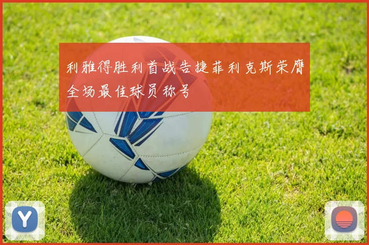 利雅得胜利首战告捷菲利克斯荣膺全场最佳球员称号