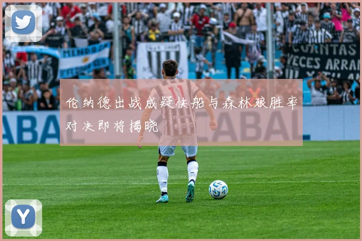 伦纳德出战成疑快船与森林狼胜率对决即将揭晓