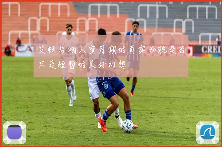艾顿与湖人蜜月期的真实面貌是否只是短暂的美好幻想
