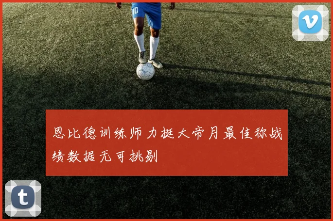 恩比德训练师力挺大帝月最佳称战绩数据无可挑剔