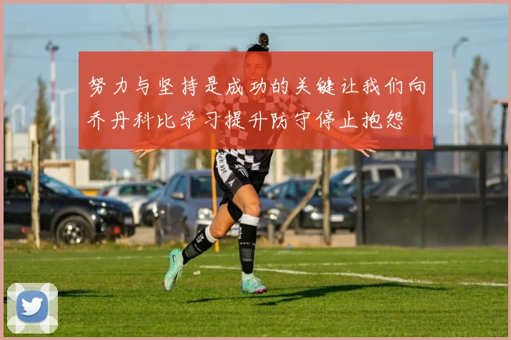 努力与坚持是成功的关键让我们向乔丹科比学习提升防守停止抱怨